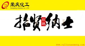 2020長(zhǎng)沙榮慶化工招聘
